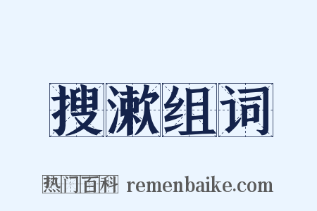 搜漱组词是什么意思的图片